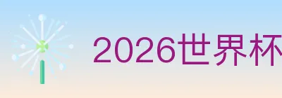 2026世界杯竞猜入口 logo